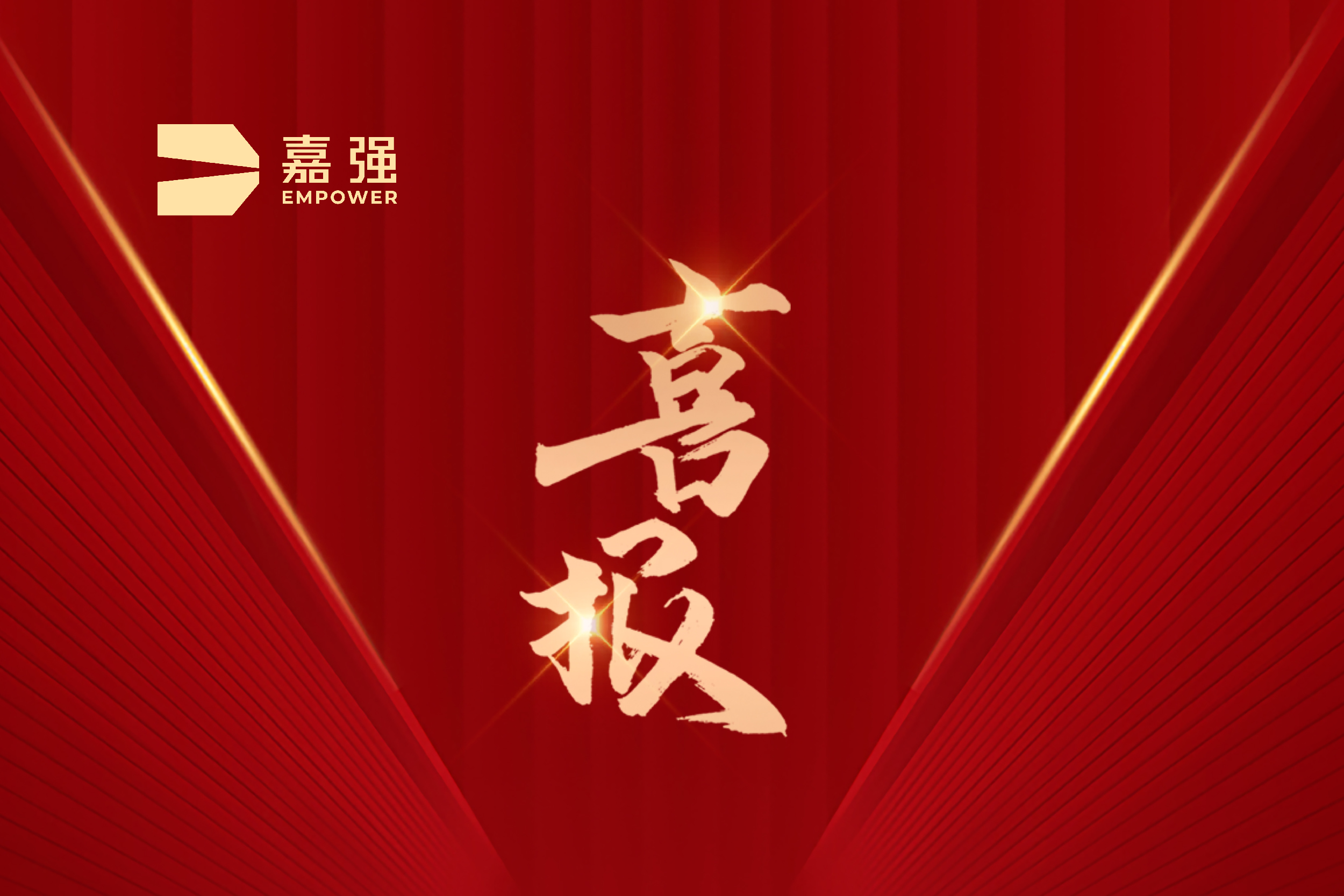 喜报 | 嘉强荣获2024年上海市制造业单项冠军企业认定